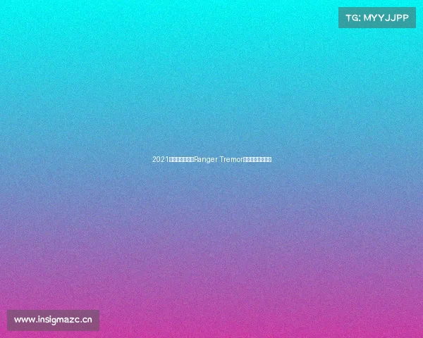 2021款福特游侠猛禽Ranger Tremor:不是猛禽也足矣 2021款福特游侠猛禽Ranger Tremor:不是猛禽也足矣