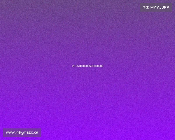 2025年《财富》世界500强排行榜揭晓 2025年《财富》世界500强排行榜揭晓